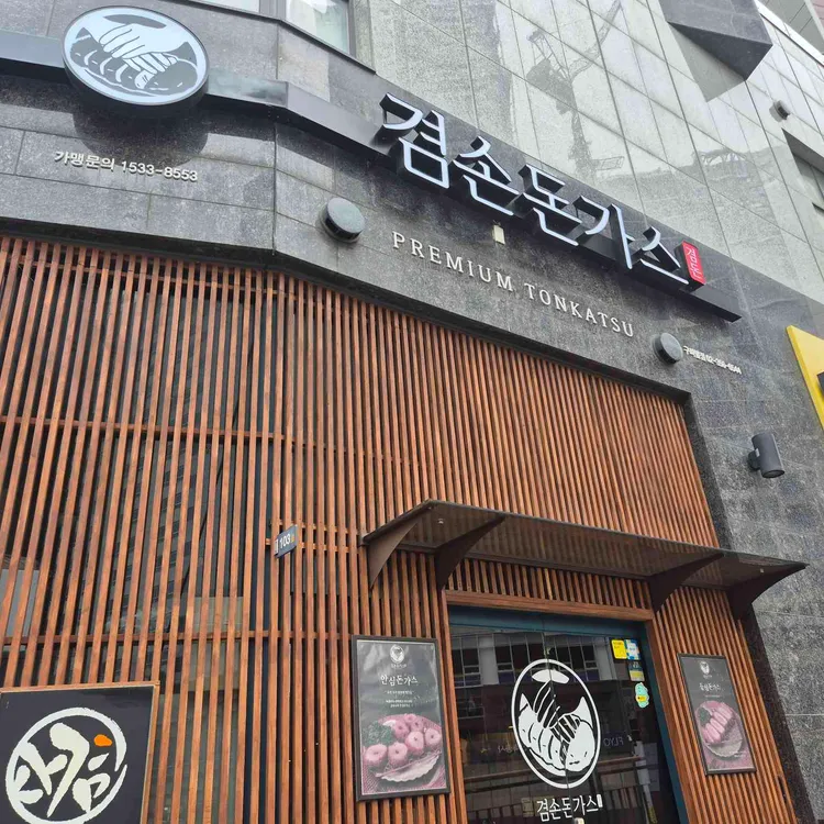겸손돈가스 대표 사진