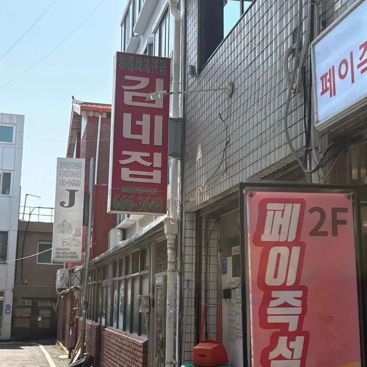 김네집 대표 사진