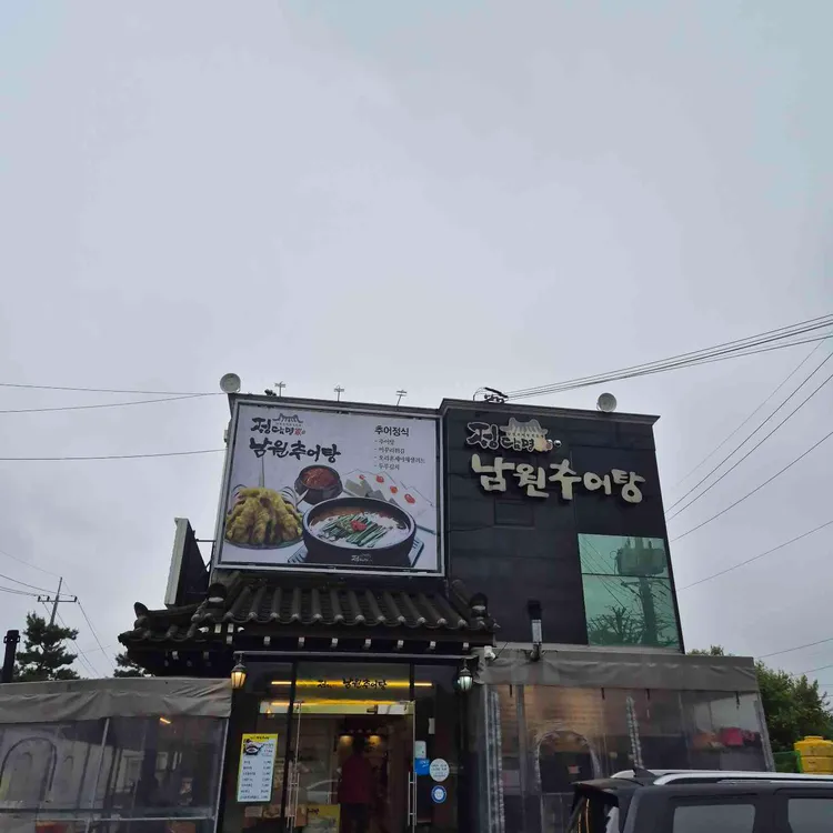정담명가 남원추어탕 사진 1