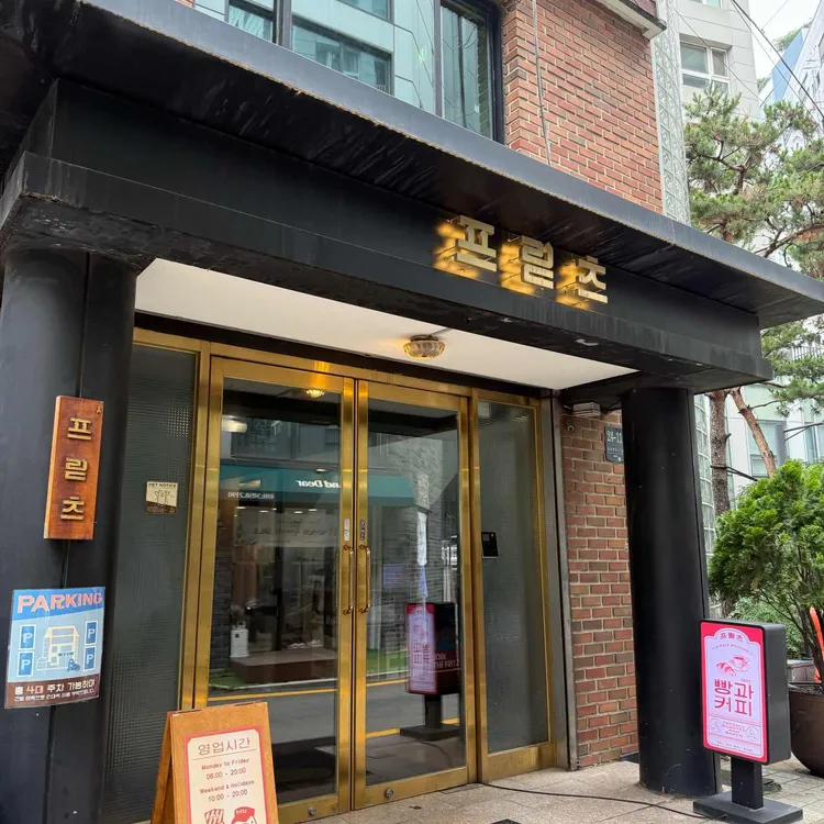 프릳츠 사진