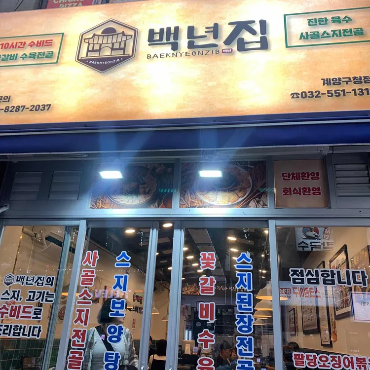 백년집 대표 사진