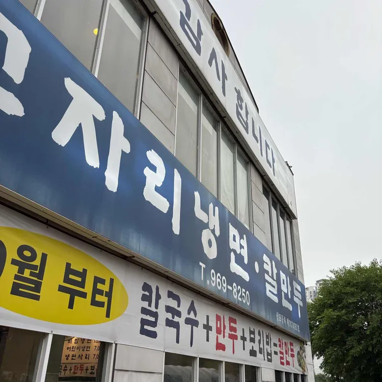 고자리칡냉면 대표 사진