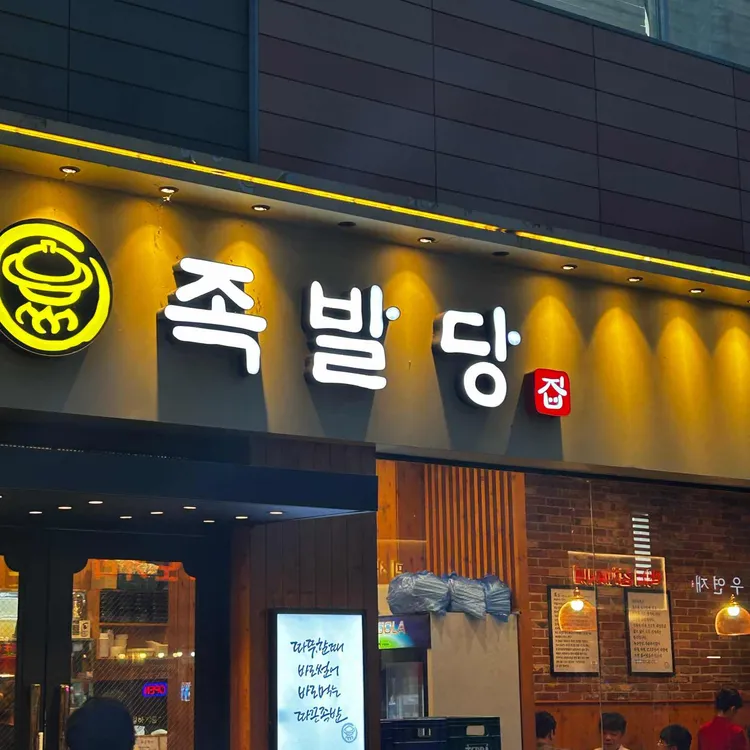 족발당 대표 사진