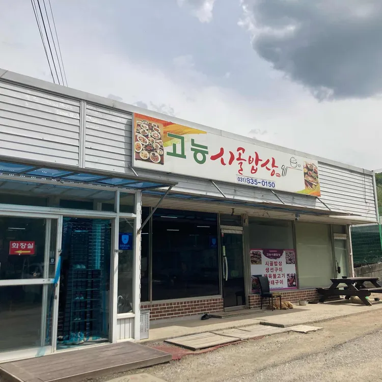 고능생선구이시골밥상 대표 사진