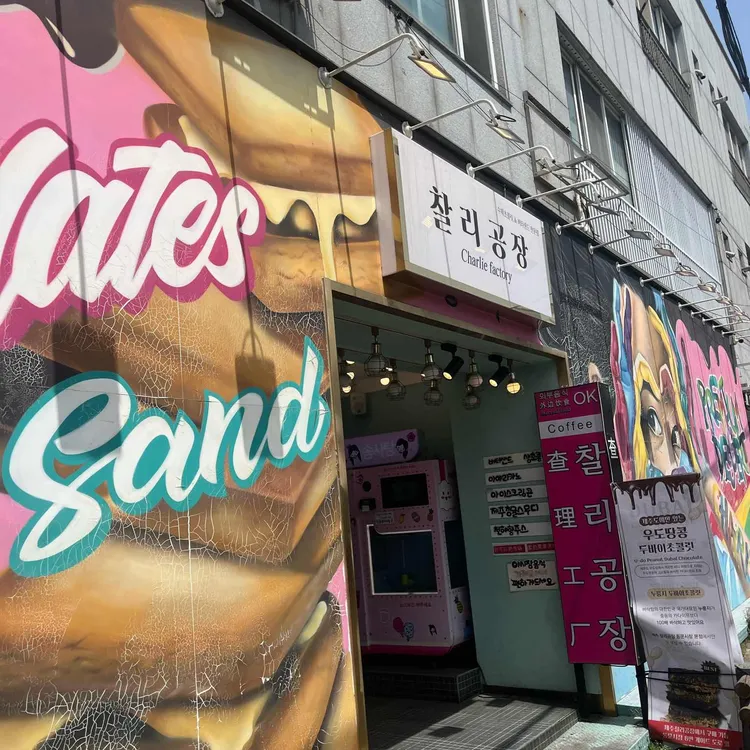 찰리공장 사진 1