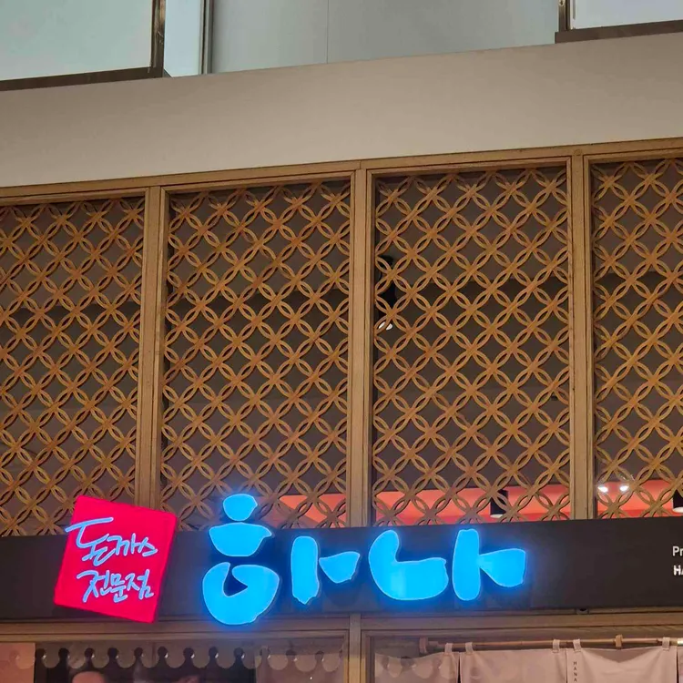 하나돈까스 사진 2