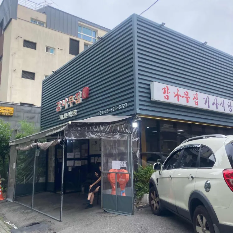 감나무집 기사식당 대표 사진