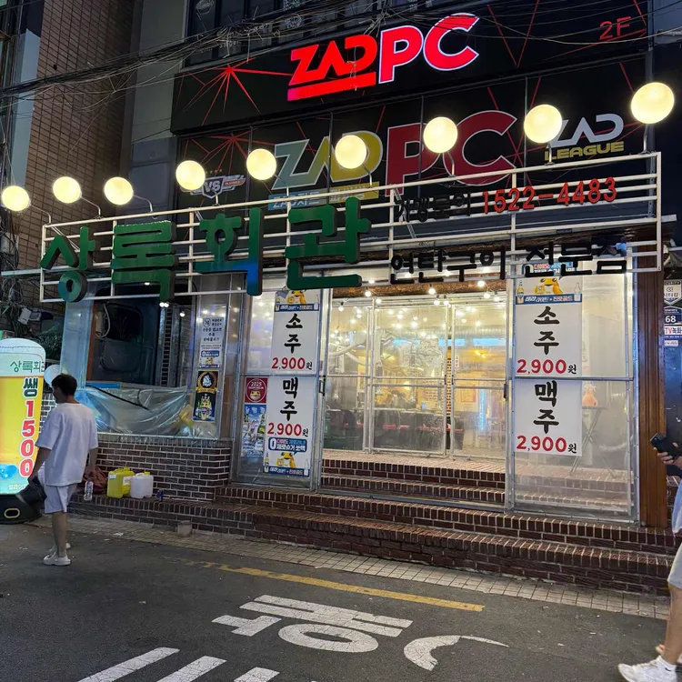 상록회관연탄구이 대표 사진