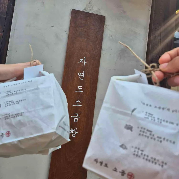 자연도소금빵&자연도가 대표 사진