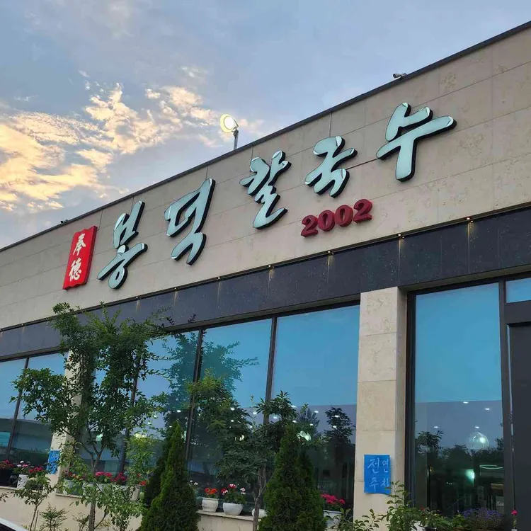 봉덕칼국수 대표 사진