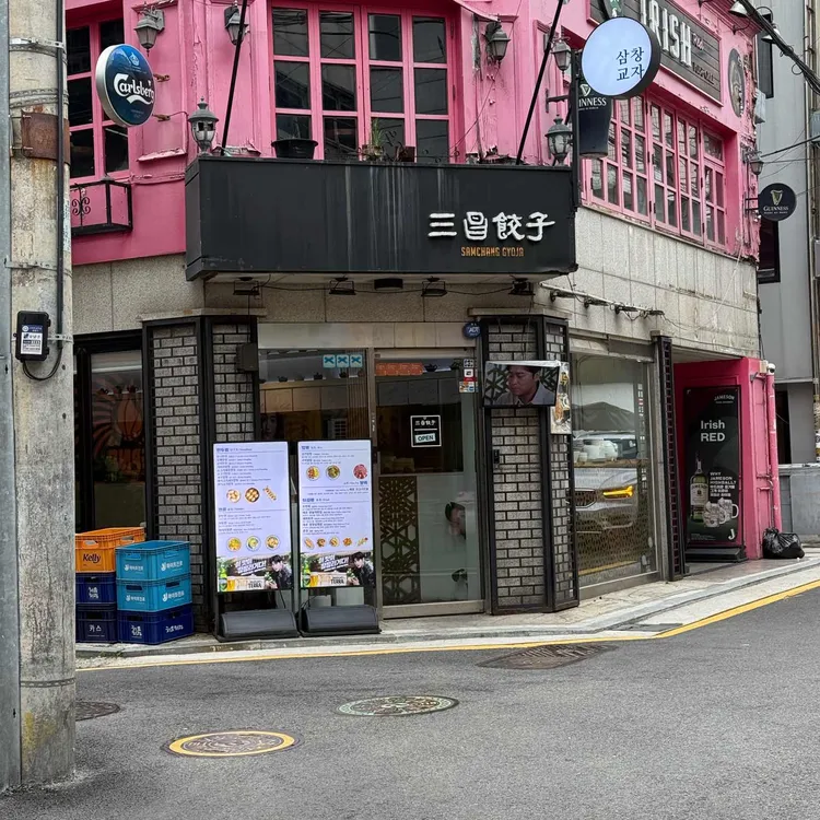 삼창교자 대표 사진