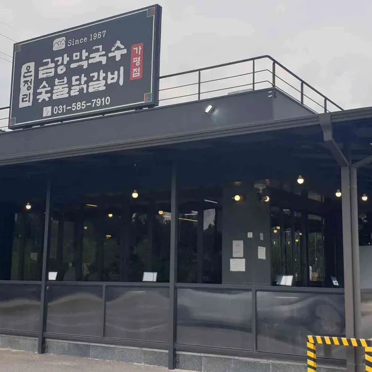 온정리 닭갈비 금강막국수 사진 2