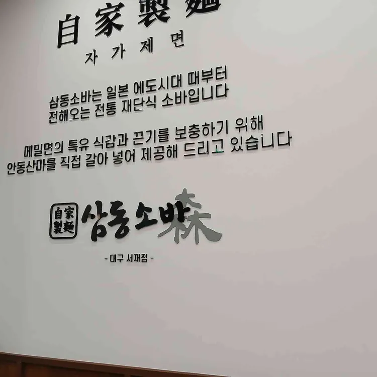 삼동소바 대표 사진