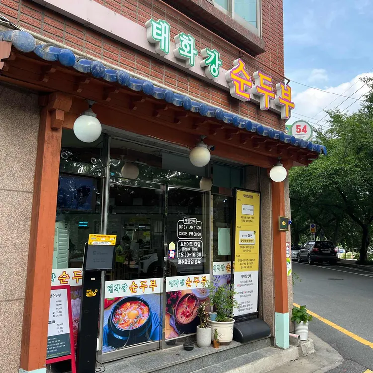 태화강순두부 사진