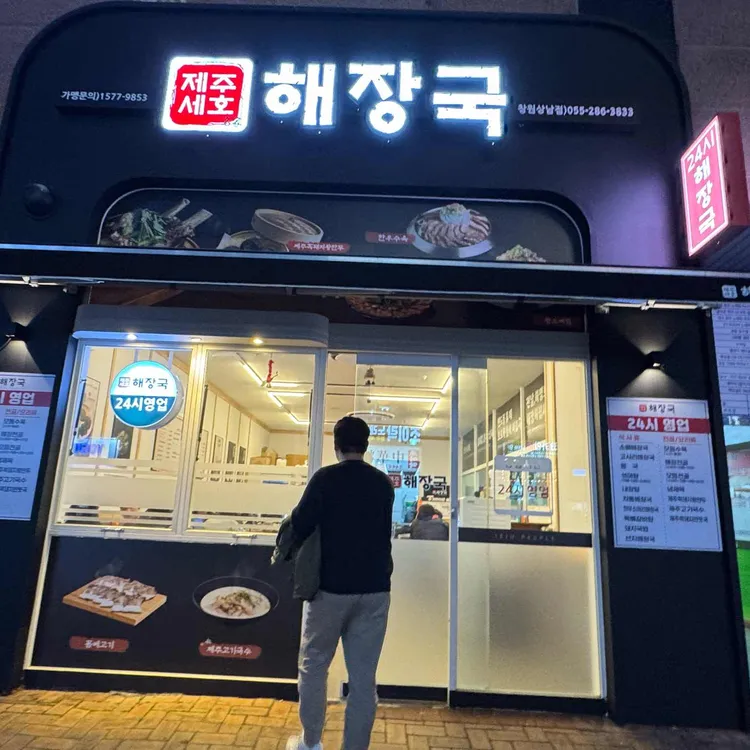 제주세호해장국 대표 사진