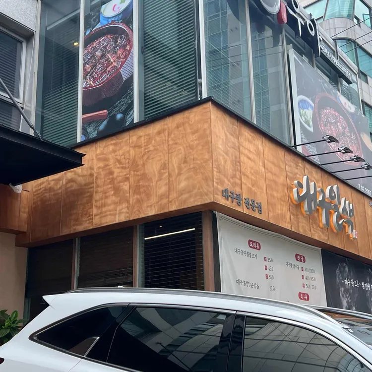 대구일색 대표 사진