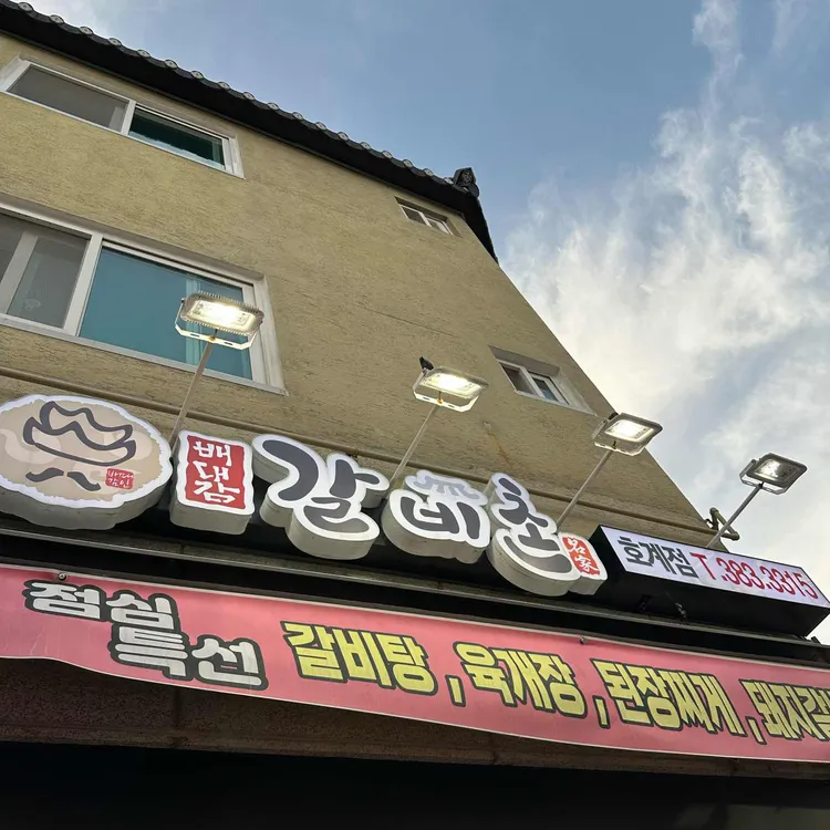 배대감 갈비촌 사진 2