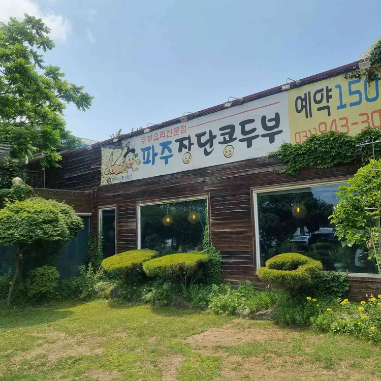 파주장단콩두부 사진