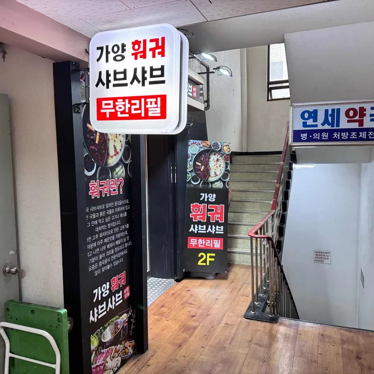 가양 훠궈 샤브샤브 대표 사진