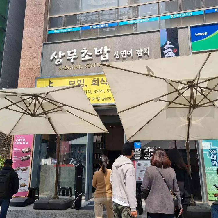 상무초밥 사진 1