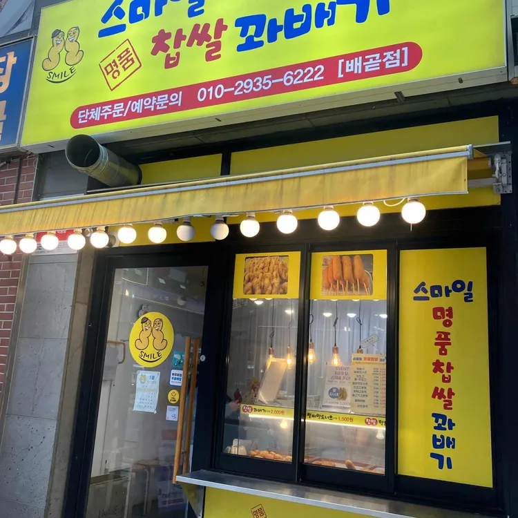 스마일찹쌀꽈배기 대표 사진
