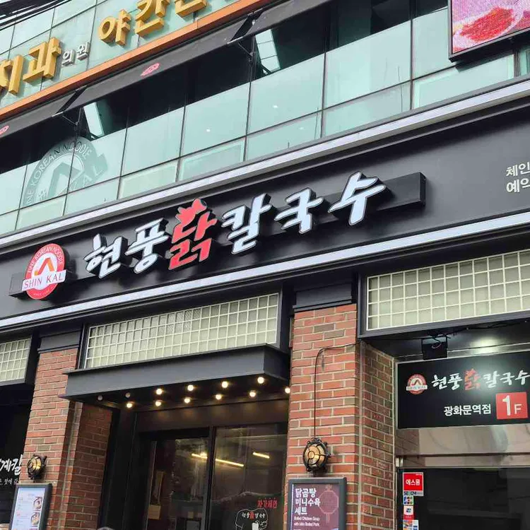 현풍닭칼국수 사진 1