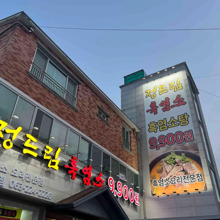 정드림흑염소 사진 1