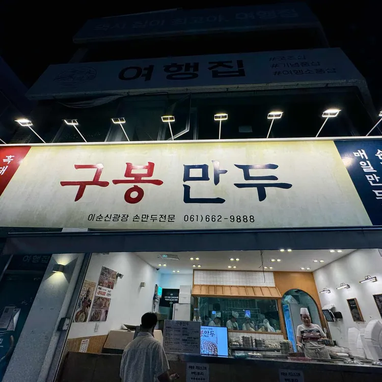 구봉만두 사진 1