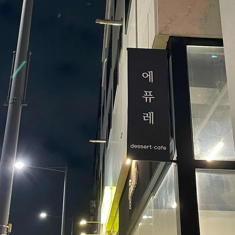 에퓨레 대표 사진