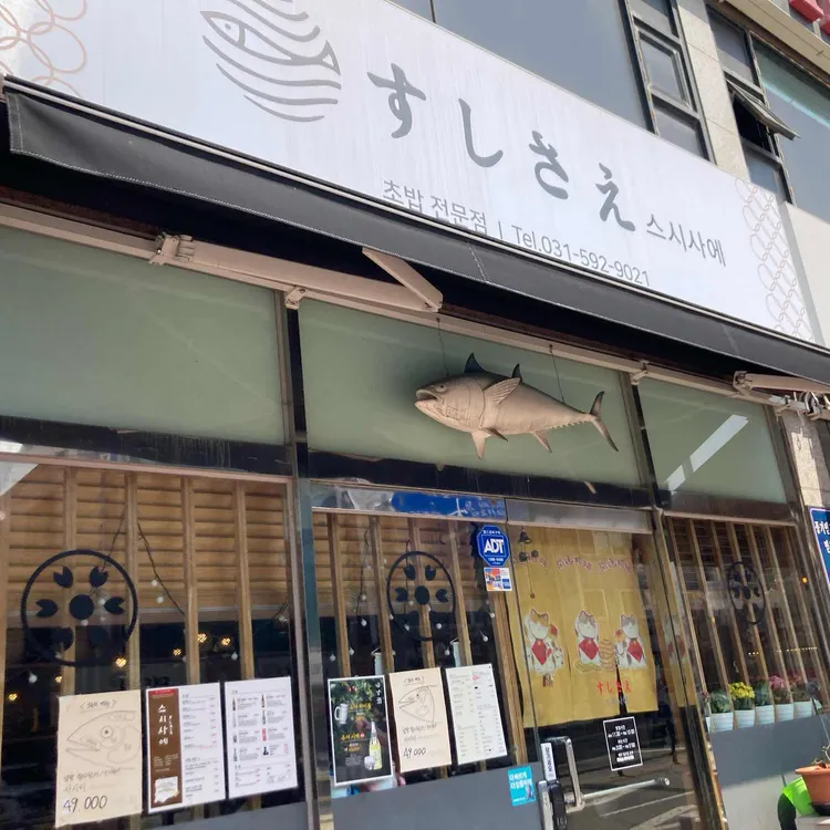 스시사에 대표 사진