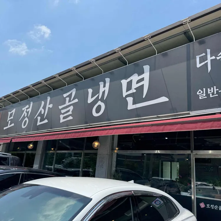 모정산골냉면 사진 2