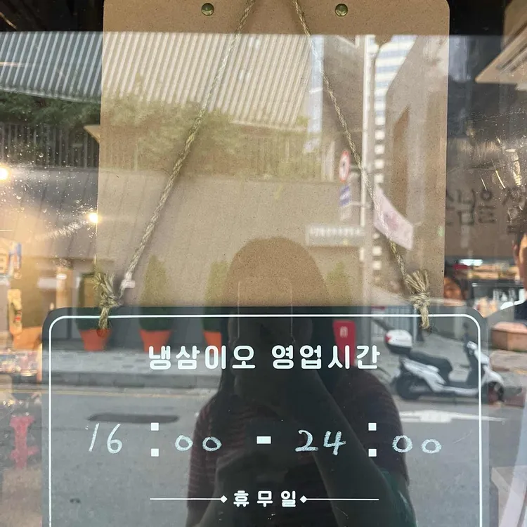 냉삼이오 대표 사진