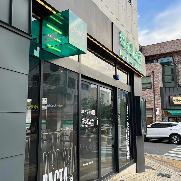 덕수파스타 사진 1