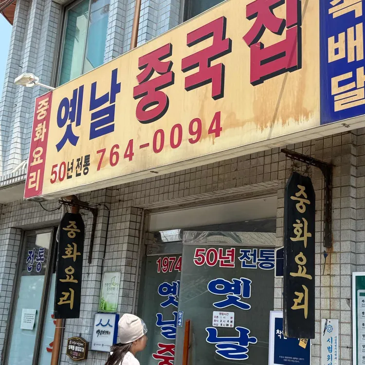 옛날 중국집 사진 1