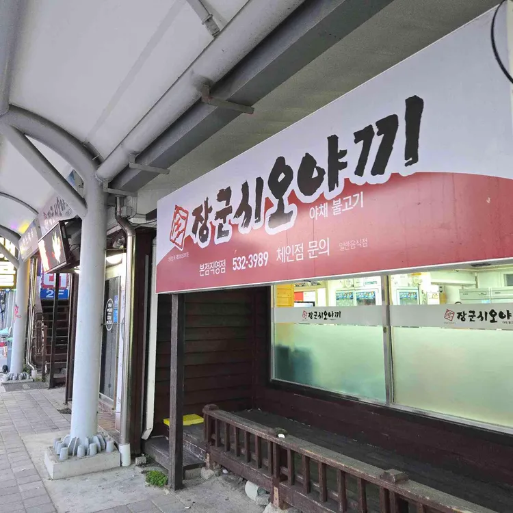 장군시오야끼 사진 2