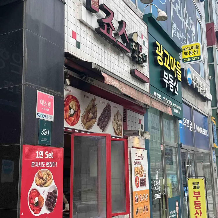 죠스떡볶이 대표 사진