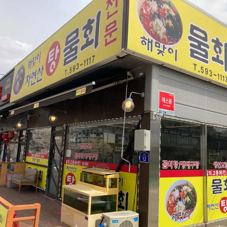 해맛이물회 사진 1