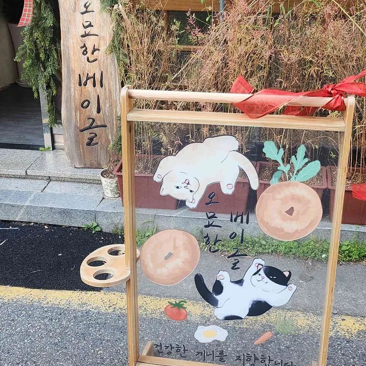오묘한베이글 대표 사진