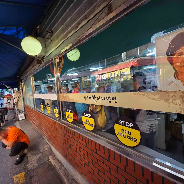 청량리할머니냉면 사진 2