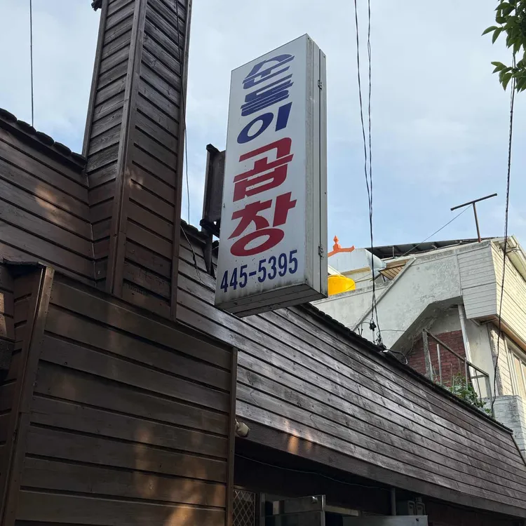 순돌이곱창 사진 2