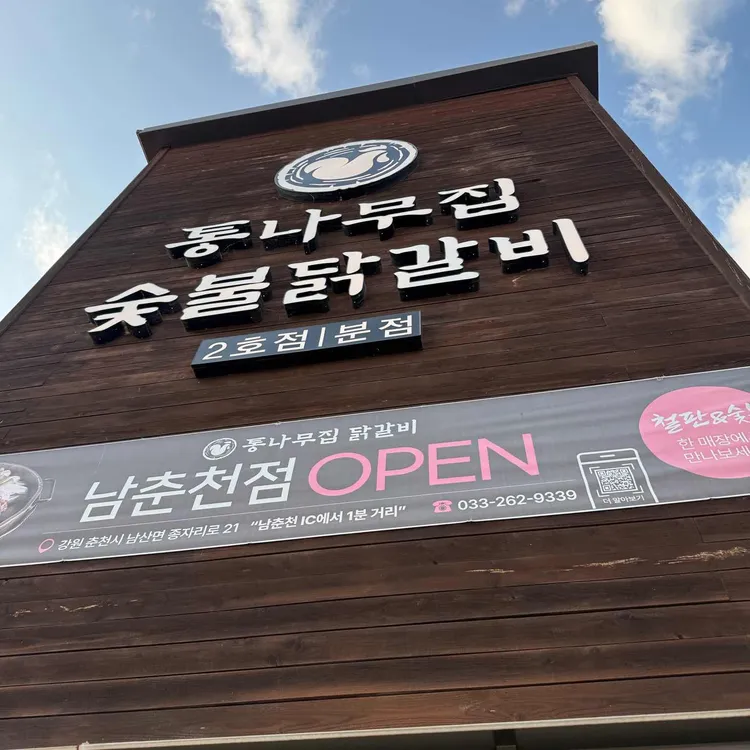통나무집 숯불닭갈비 사진 2