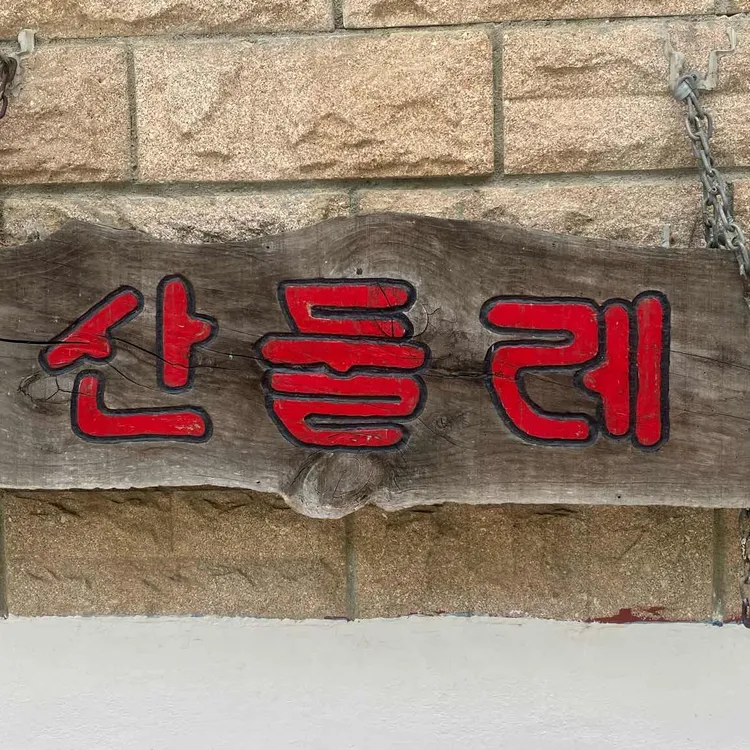 산둘레 사진 1
