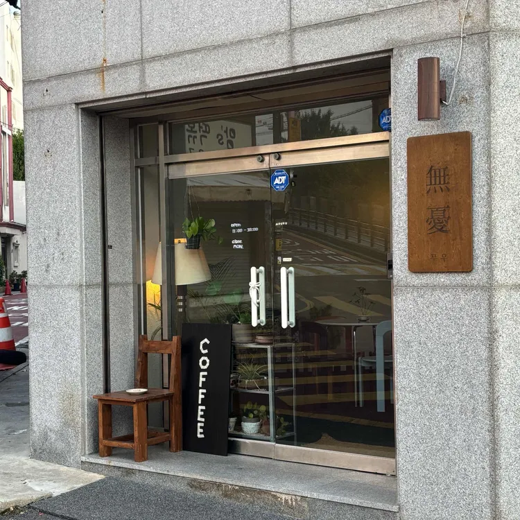 카페 무우 대표 사진