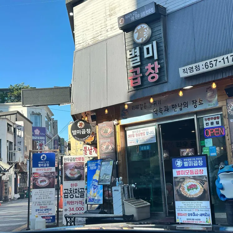평택별미곱창 사진 2