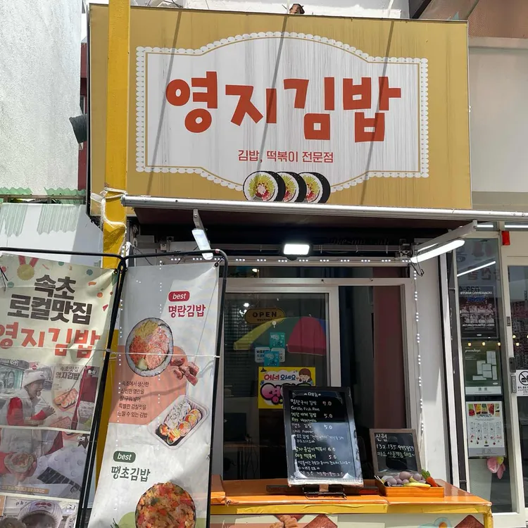 영지김밥 대표 사진