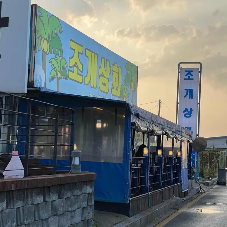조개상회 사진 1