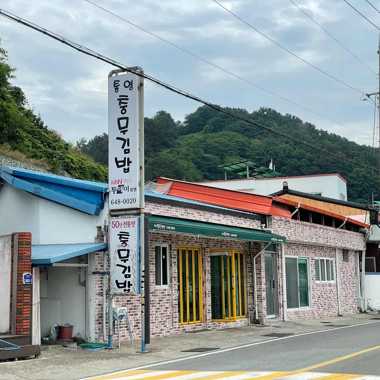 통영김밥 대표 사진