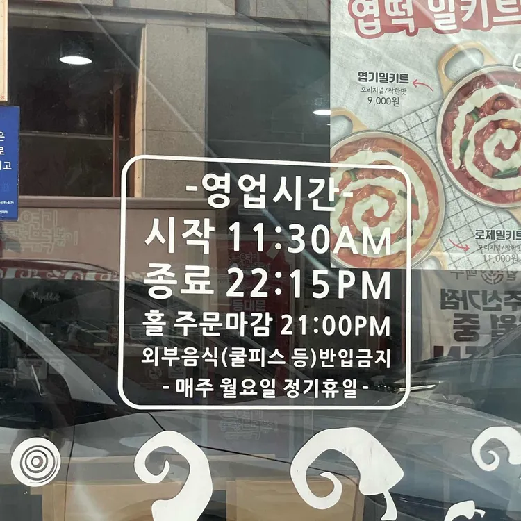 동대문엽기떡볶이 대표 사진