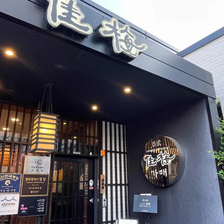 가매일식 사진 2