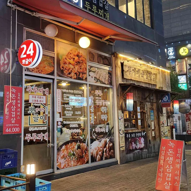 뽀글이 두루찌개 사진 2